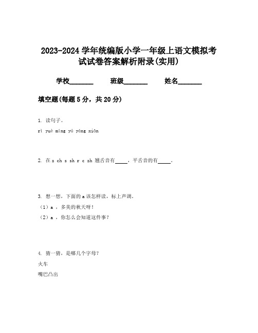 2023-2024学年统编版小学一年级上语文模拟考试试卷答案解析附录(实用)