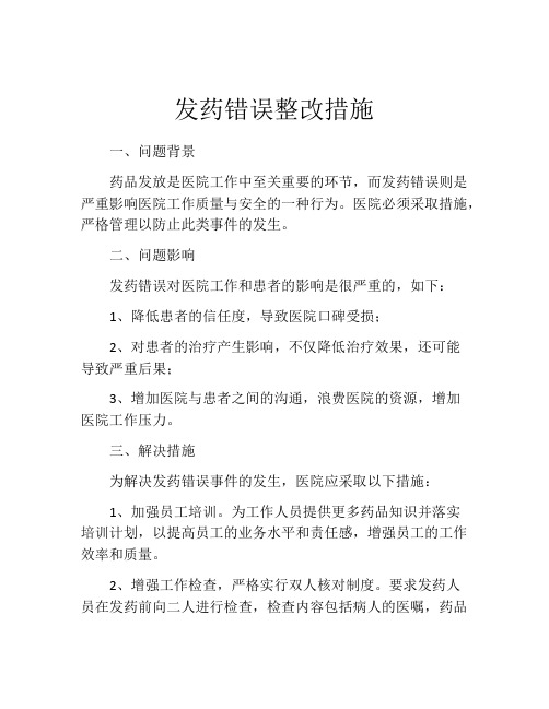 发药错误整改措施