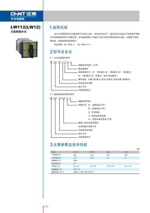 LW112万能转换开关