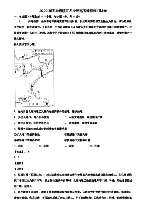 2020届安徽省皖江名校新高考地理模拟试卷含解析