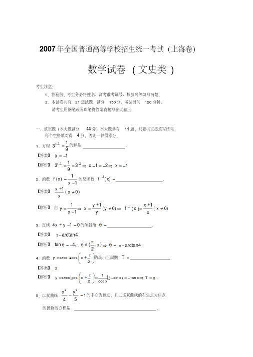 2007年高考上海数学(文)祥细答案(20201103193321)