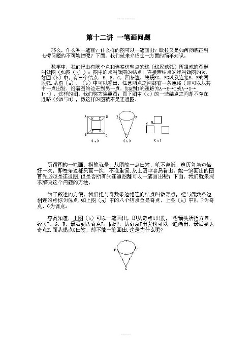 四年级奥数第一讲 一笔画问题