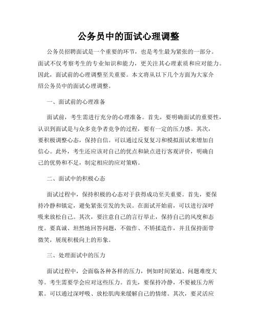 公务员中的面试心理调整