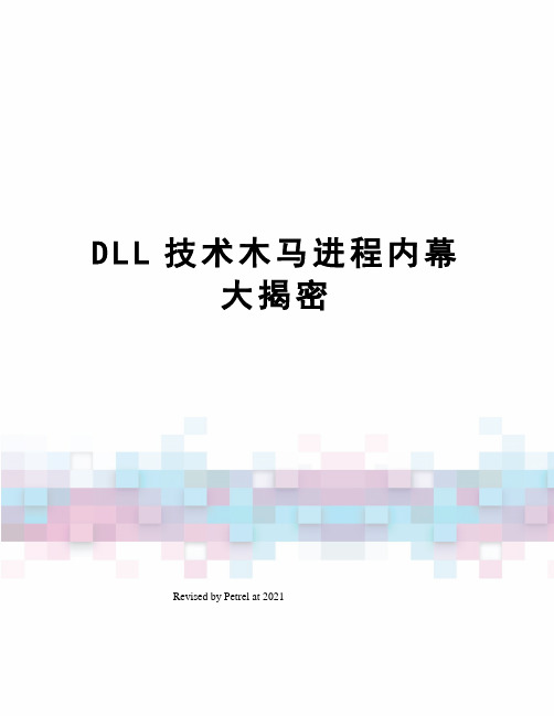 DLL技术木马进程内幕大揭密