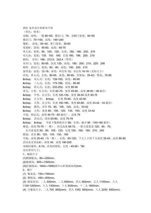 酒店家具设计基本尺寸Microsoft Word 文档