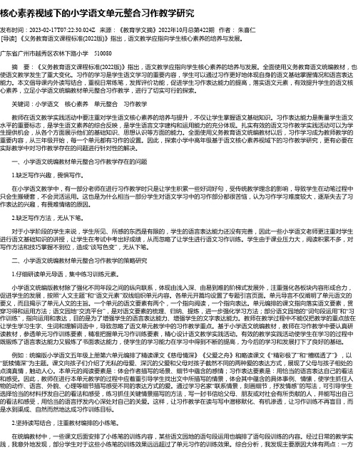 核心素养视域下的小学语文单元整合习作教学研究