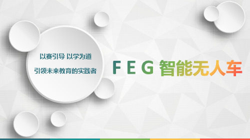 feg智能无人车介绍