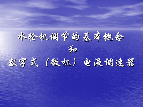 水轮机调节的基本概念和微机调速器讲座9