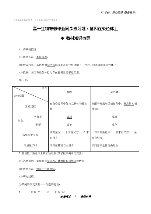 高一生物寒假作业同步练习题：基因在染色体上