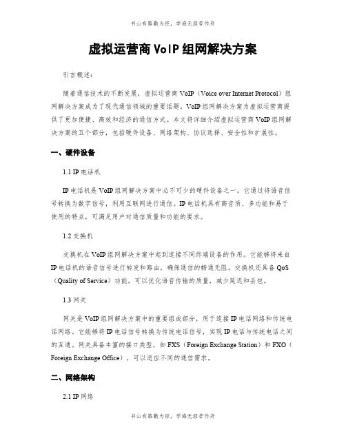 虚拟运营商VoIP组网解决方案