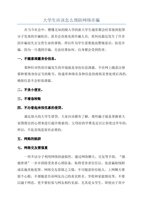 大学生应该怎么预防网络诈骗