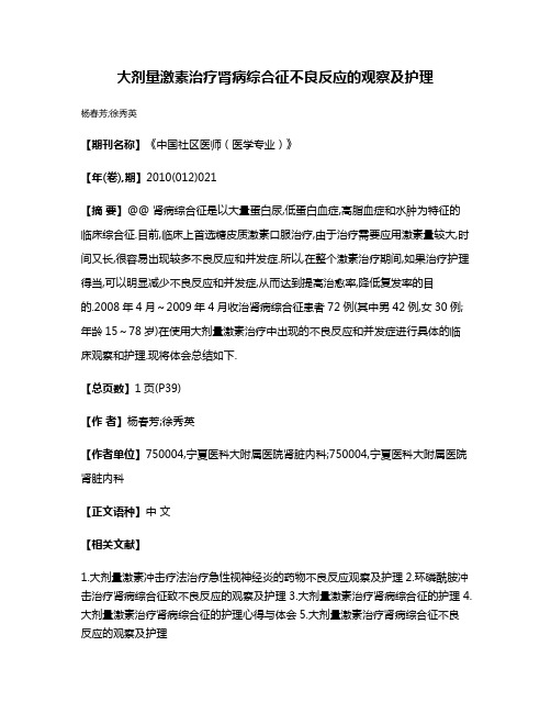 大剂量激素治疗肾病综合征不良反应的观察及护理