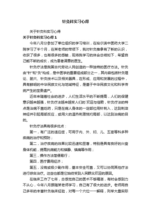 针灸科实习心得