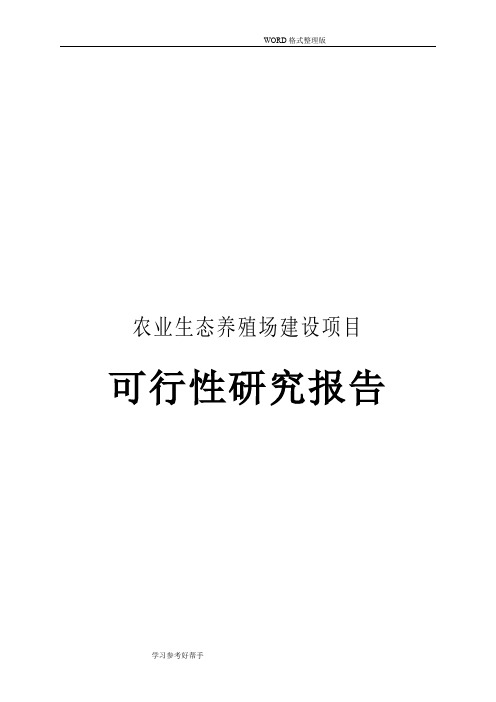 农业生态养殖场建设项目可行性实施方案