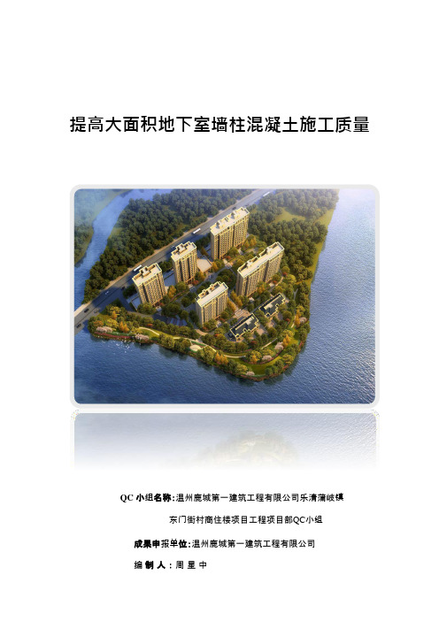 QC小组活动成果-提高大面积地下室墙柱混凝土施工质量