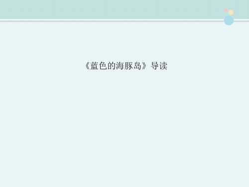 〖2021年整理〗《《蓝色的海豚岛》导读》完整版教学课件PPT1