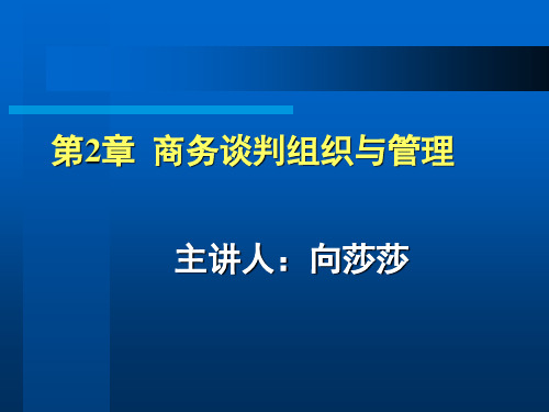 第2章谈判组织与管理