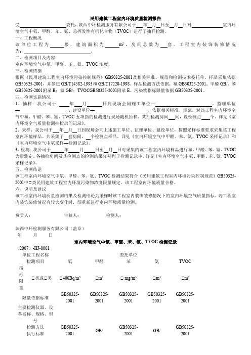 民用建筑工程室内环境质量检测报告