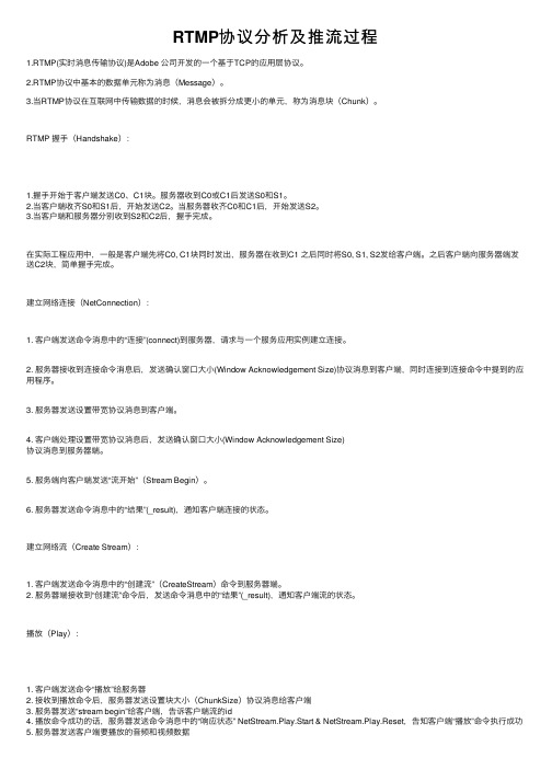 RTMP协议分析及推流过程