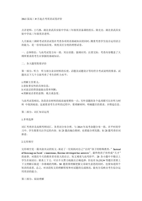 2015届高三9月起点考英语试卷评价