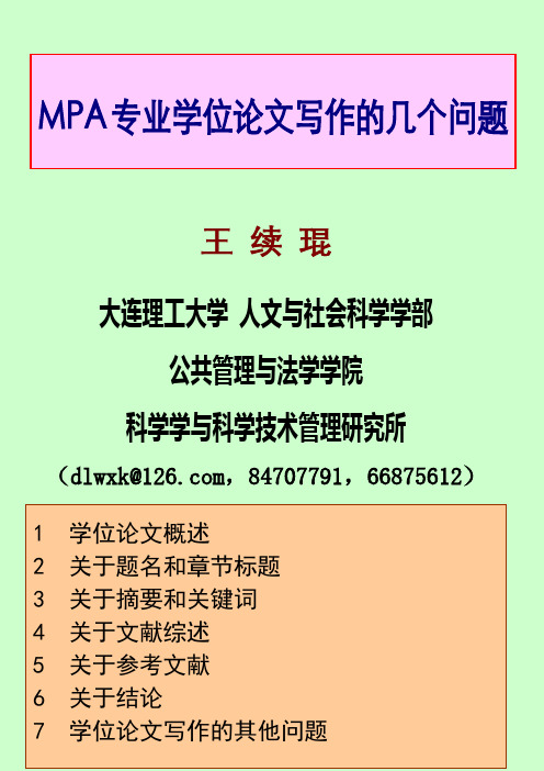 MPA专业学位论文写作的几个问题1