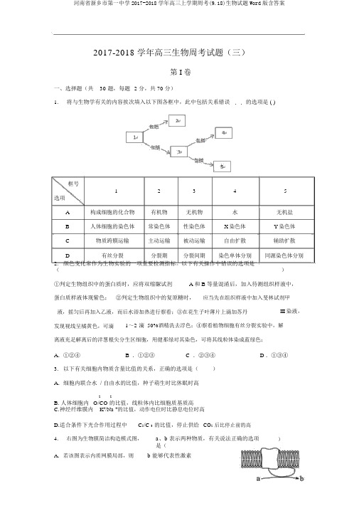 河南省新乡市第一中学2017-2018学年高三上学期周考(9.18)生物试题Word版含答案