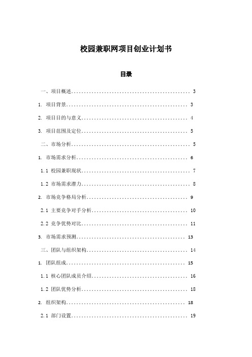 校园兼职网项目创业计划书