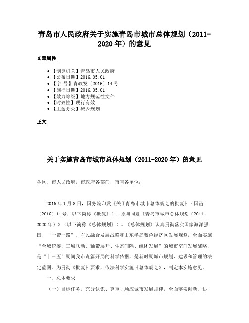 青岛市人民政府关于实施青岛市城市总体规划（2011-2020年）的意见