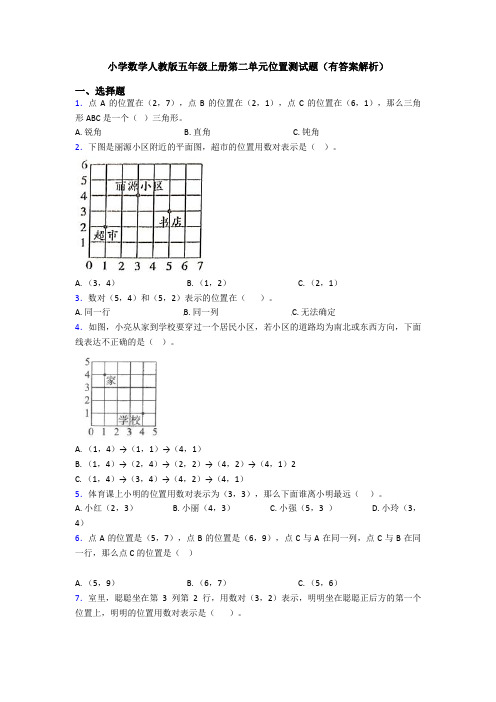 小学数学人教版五年级上册第二单元位置测试题(有答案解析)