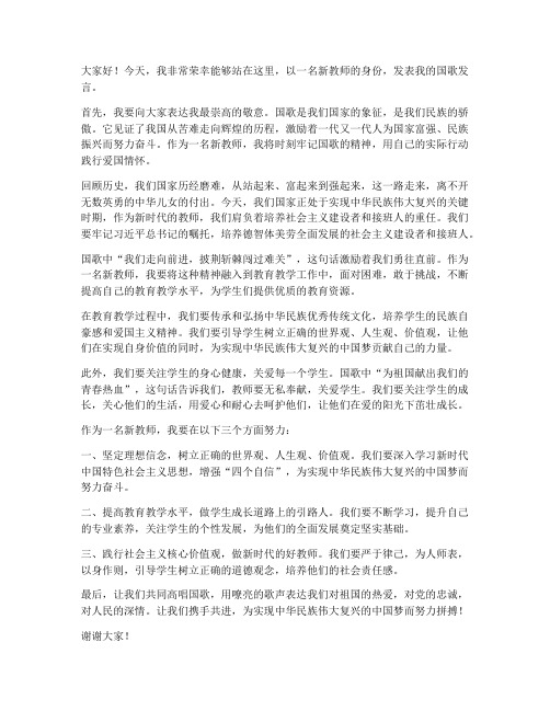 新教师国歌发言稿