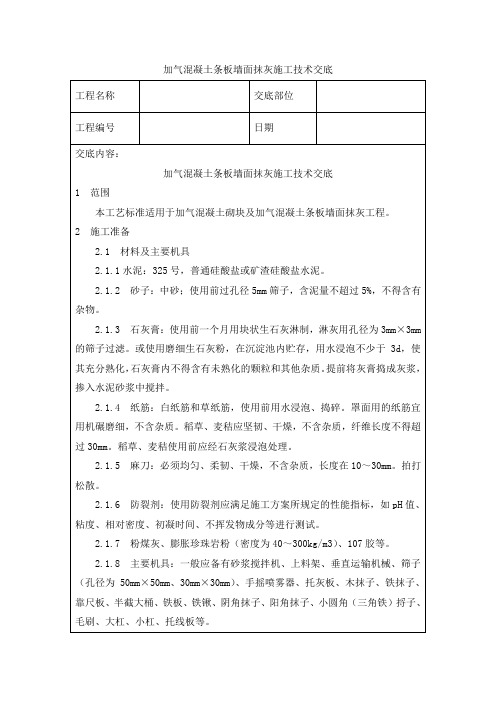 加气混凝土条板墙面抹灰施工技术交底