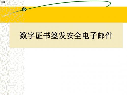 数字证书签发安全电子邮件