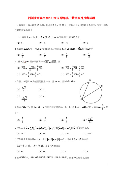 四川省宜宾市高一数学3月月考试题