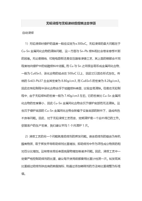 无铅浸焊与无铅波峰焊焊接注意事项