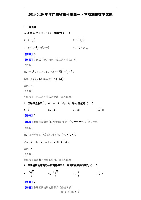 2019-2020学年广东省惠州市高一下学期期末数学试题(解析版)