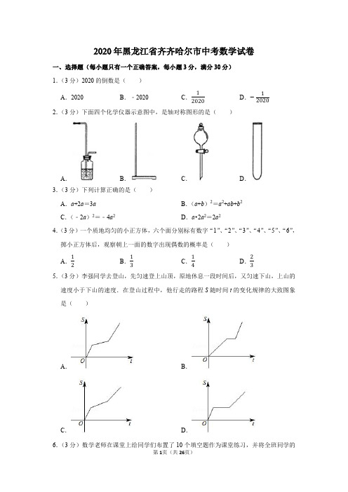 2020年黑龙江省齐齐哈尔市中考数学试卷