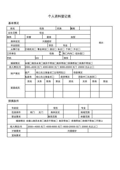 婚介所个人资料登记表格模板