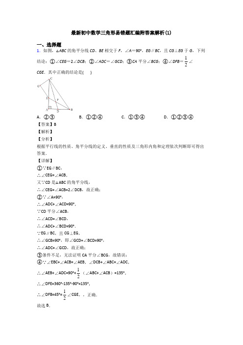 最新初中数学三角形易错题汇编附答案解析(1)