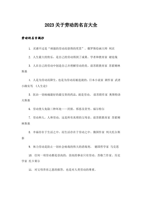 2023励志_关于劳动的名言大全