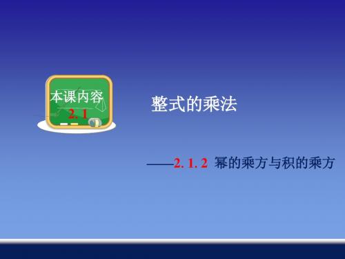 《幂的乘方和积的乘方》课件 1-优质公开课-湘教7下精品