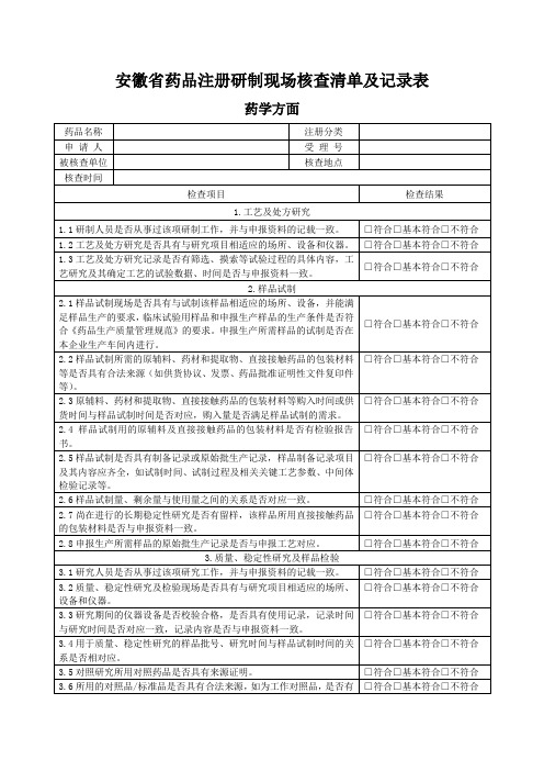 安徽药品注册研制现场核查清单和记录表