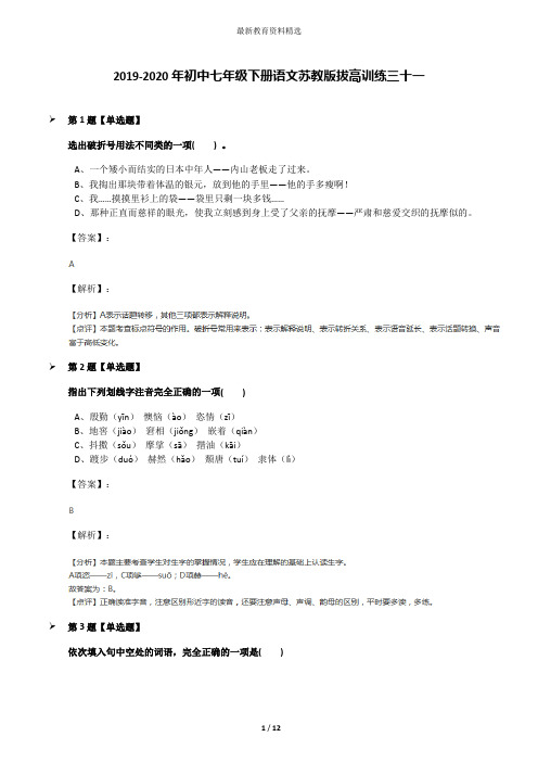 2019-2020年初中七年级下册语文苏教版拔高训练三十一