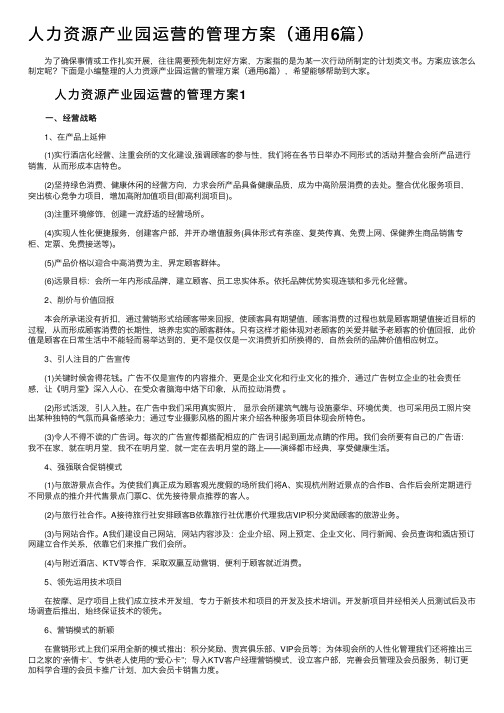 人力资源产业园运营的管理方案(通用6篇)