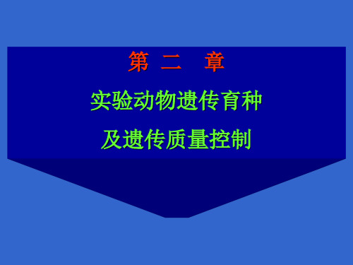 第二章 实验动物遗传控制