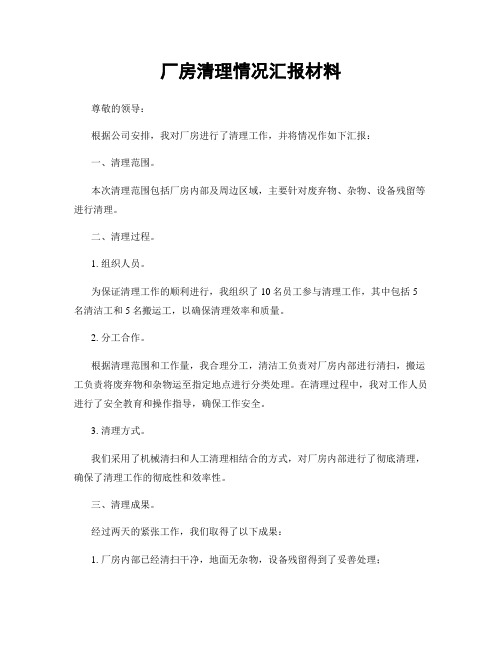 厂房清理情况汇报材料