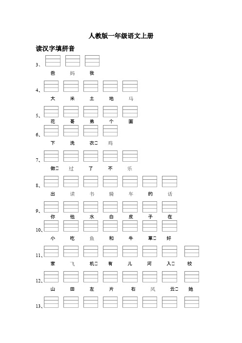 人教版语文一年级上册汉字注拼音(可打印修改)