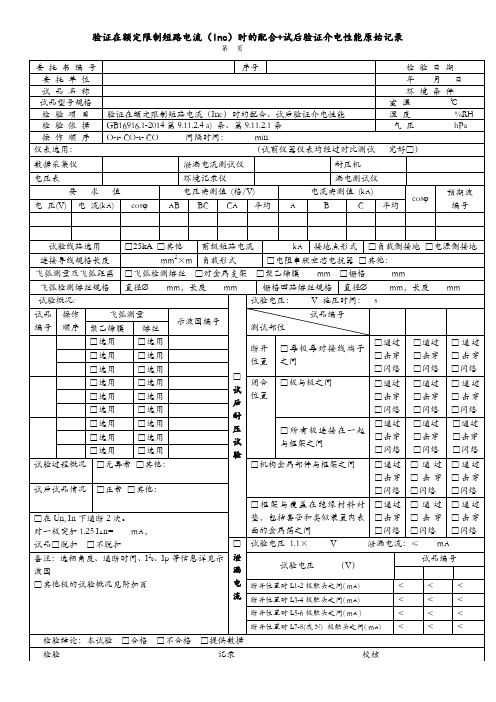 GB16916.1验证在额定限制短路电流(Inc)时的配合+试后验证介电性能原始记录模板