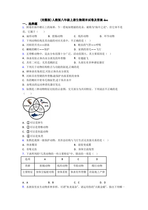 (完整版)人教版八年级上册生物期末试卷及答案doc