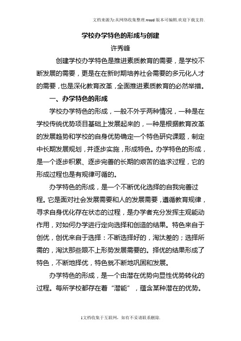 学校办学特色的形成与创建(定稿)