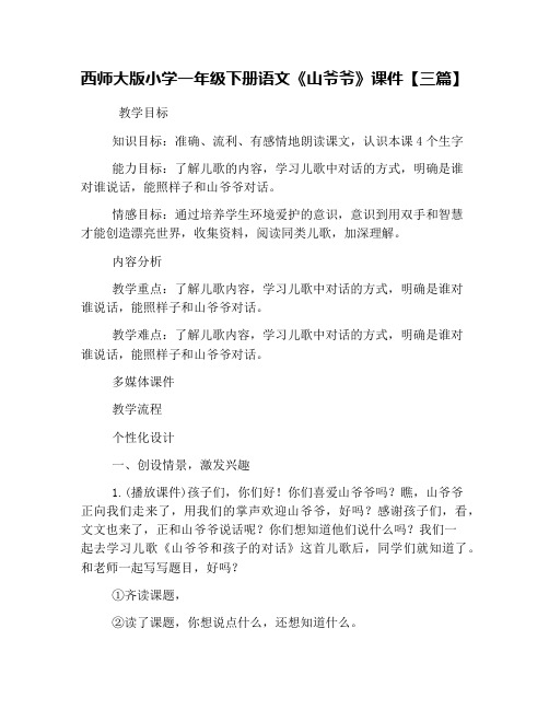 西师大版小学一年级下册语文《山爷爷》课件【三篇】